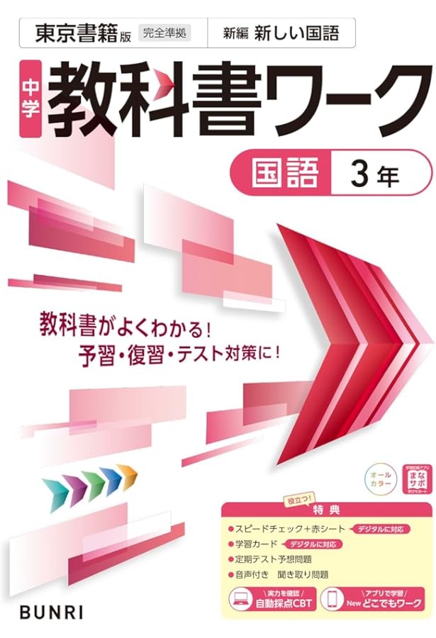 中学教科書ワーク 東京書籍版 新編 新しい国語 3年 |本 | 通販 | Amazon